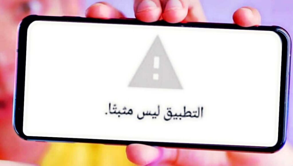 كيفية حل مشكلة التطبيق ليس مثبتا 2025