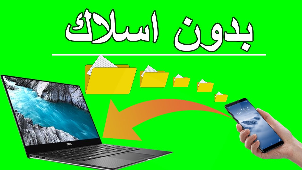 نقل الملفات من الكمبيوتر الى الهاتف بطريقه سهله 2025