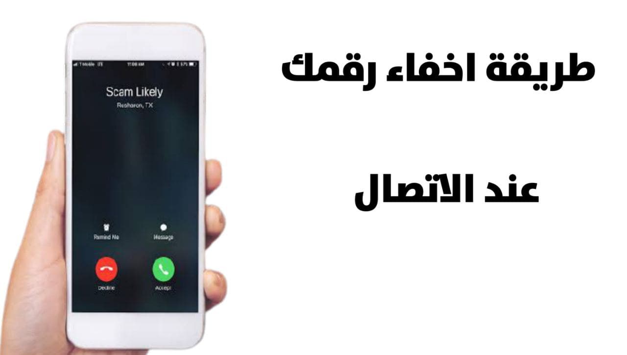 كيفية اخفاء رقم هاتفك وجعله رقم خاص عند الإتصال