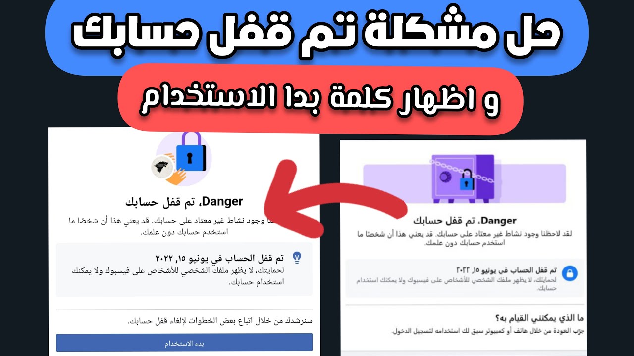 حل مشكلة تم قفل حسابك في الفيس بوك 2025