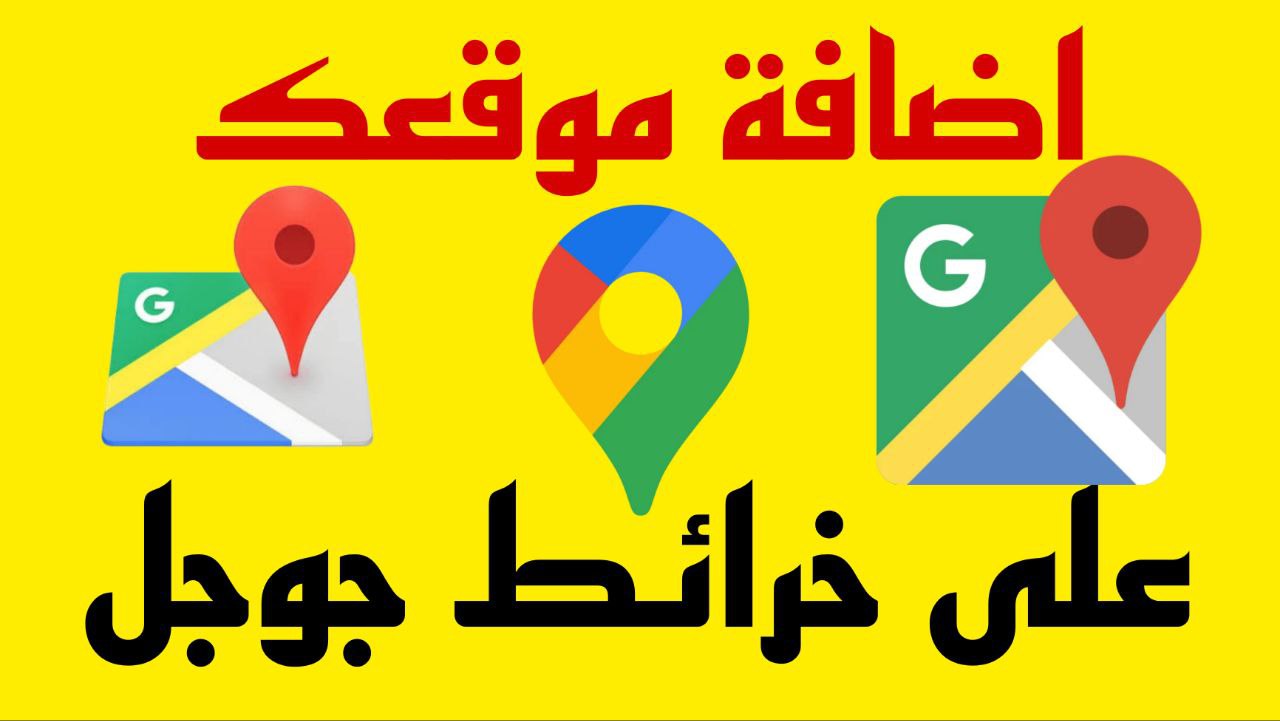 كيفية اضافة موقعك إلى خرائط جوجل 2025