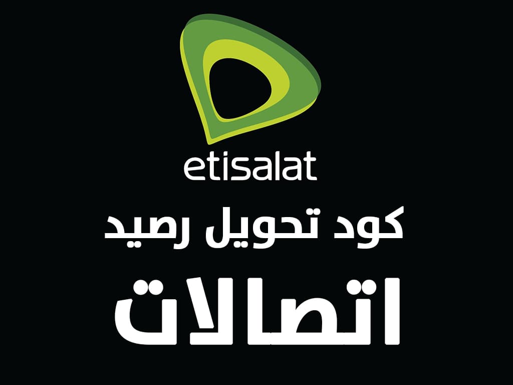 كود تحويل رصيد اتصالات لاتصالات