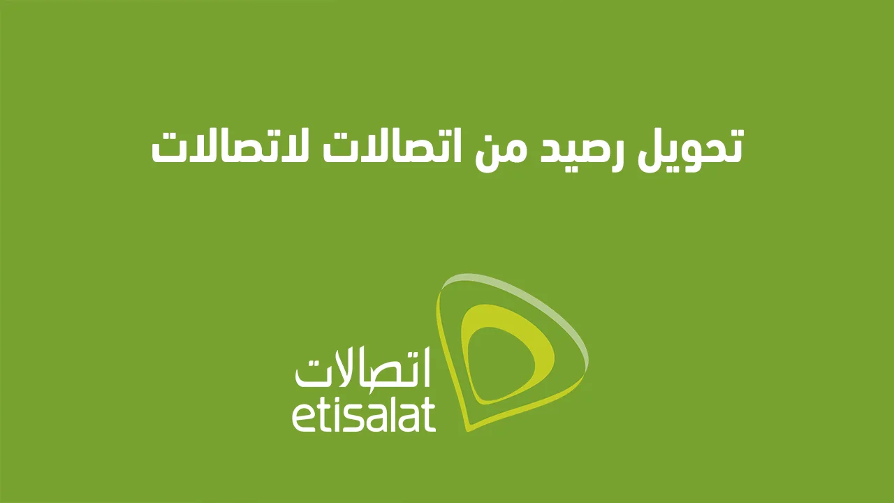 كود تحويل رصيد اتصالات لاتصالات