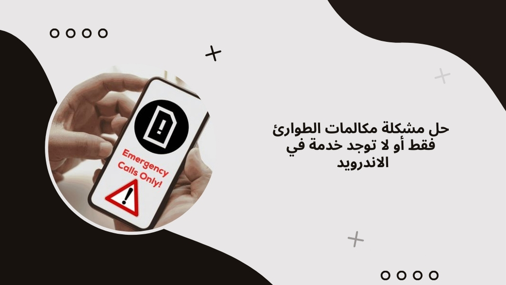 حل مشكلة مكالمات الطوارئ فقط