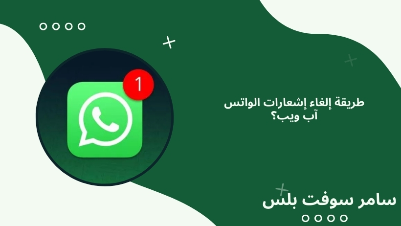 إلغاء إشعارات الواتس آب ويب