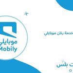 كيف الغي خدمة رنان موبايلي