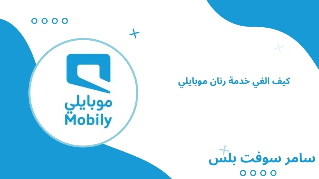 كيف الغي خدمة رنان موبايلي