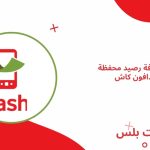 معرفة رصيد محفظة فودافون كاش