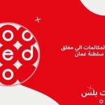 تحويل المكالمات الي مغلق أوريدو