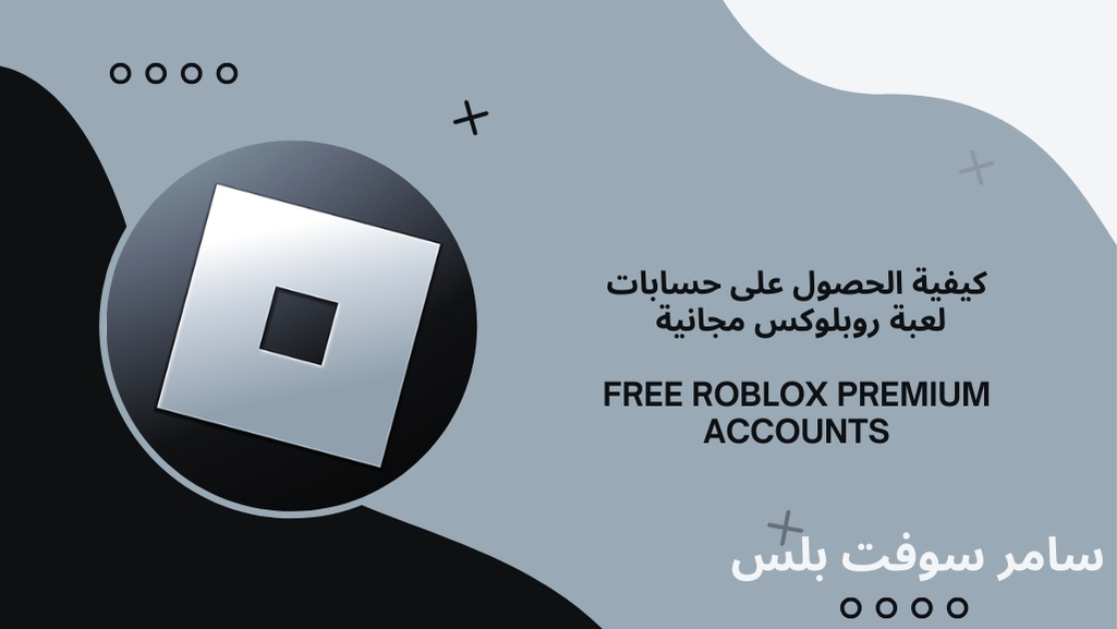 حسابات لعبة روبلوكس مجانية