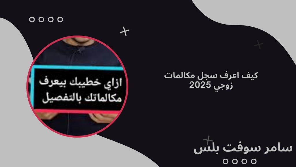 كيف اعرف سجل مكالمات زوجي