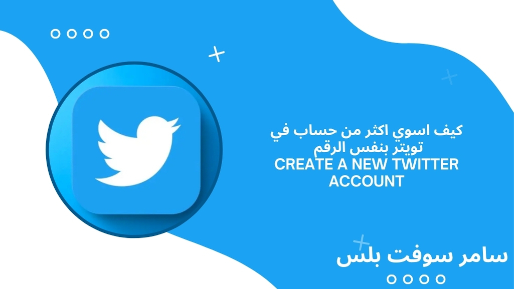 كيف اسوي اكثر من حساب في تويتر بنفس الرقم