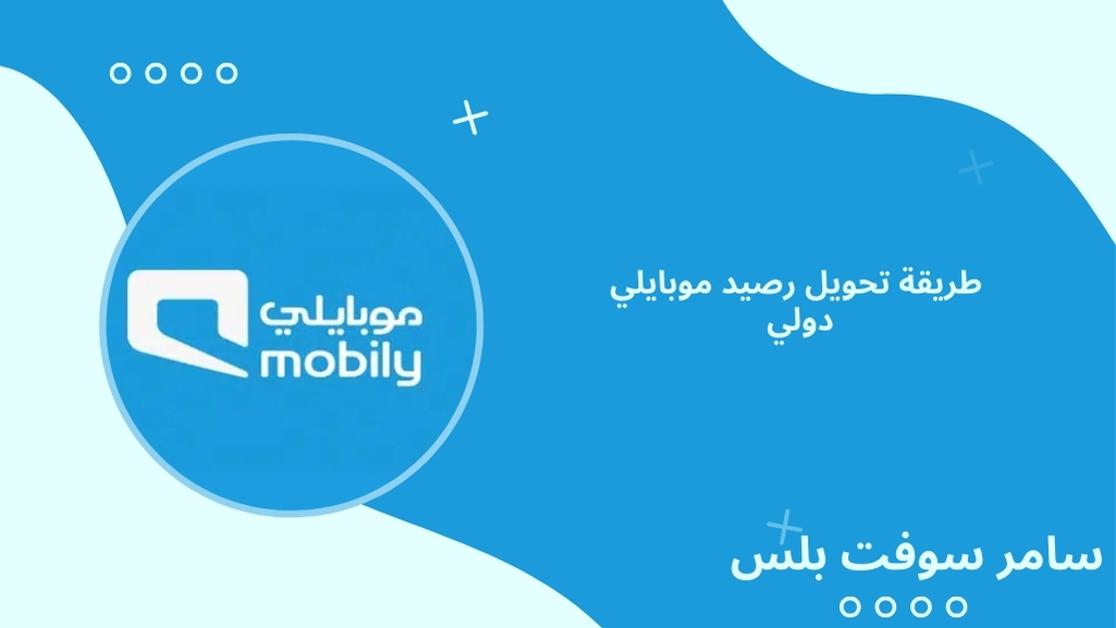 تحويل رصيد موبايلي دولي