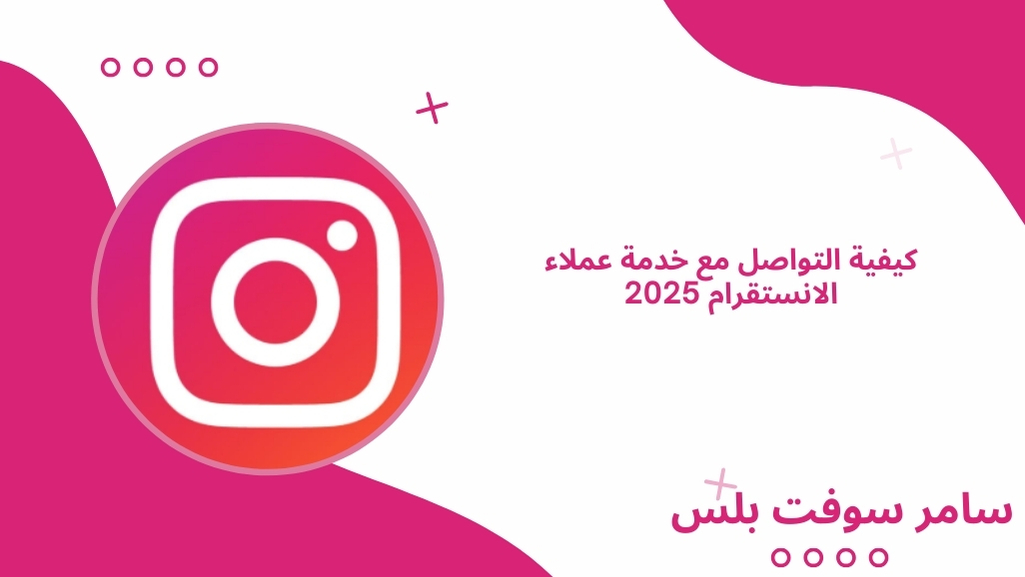 خدمة عملاء الانستقرام