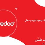 كود استلاف رصيد اوريدو عمان