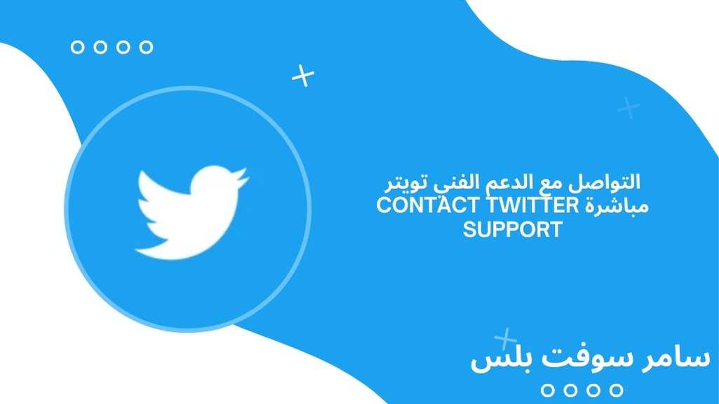 التواصل مع الدعم الفني تويتر
