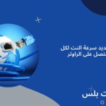 تحديد سرعة النت لكل جهاز متصل على الراوتر