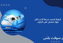 تحديد سرعة النت لكل جهاز متصل على الراوتر
