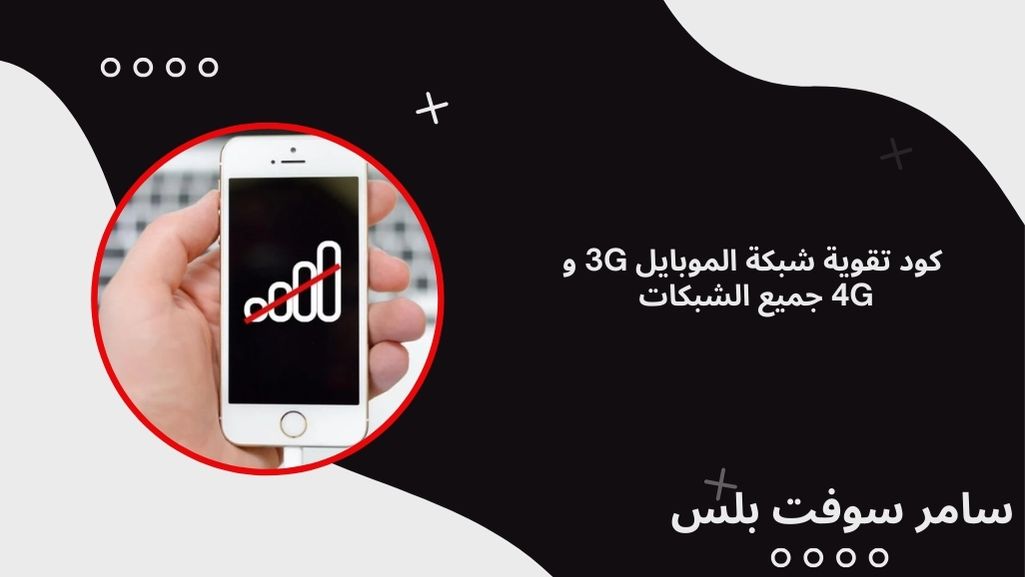 تقوية شبكة الموبايل