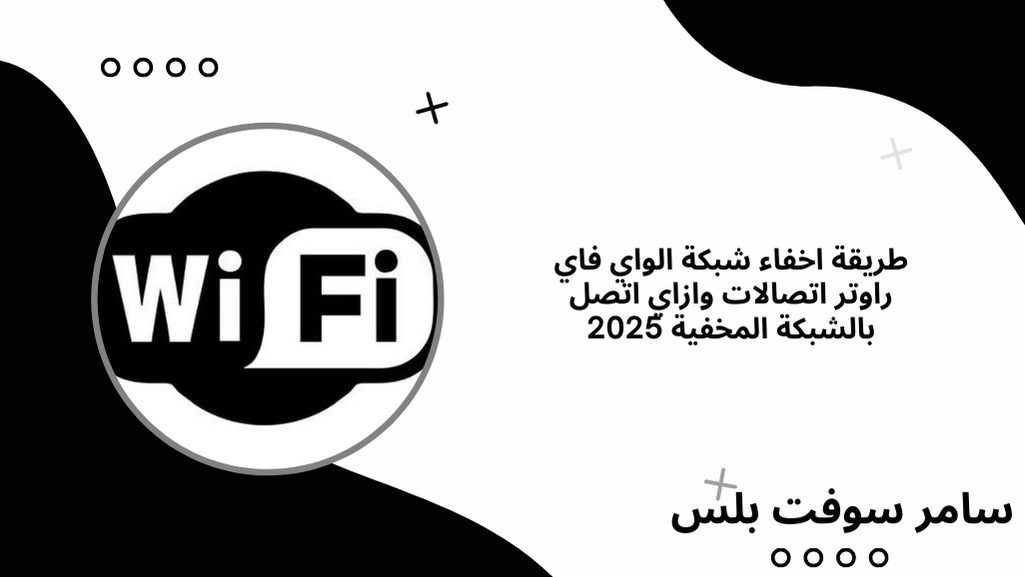 طريقة اخفاء شبكة الواي فاي