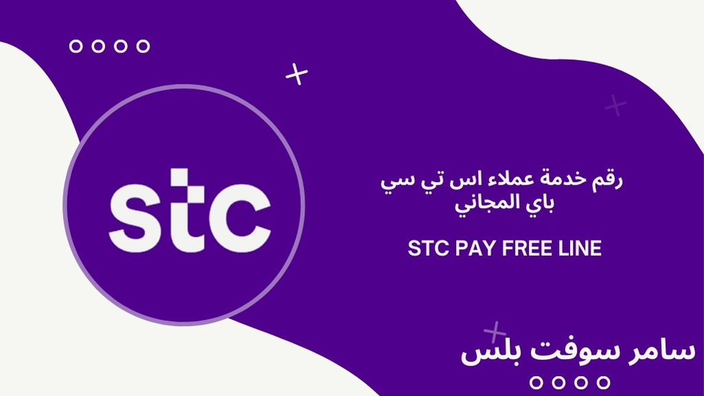 رقم خدمة عملاء اس تي سي باي