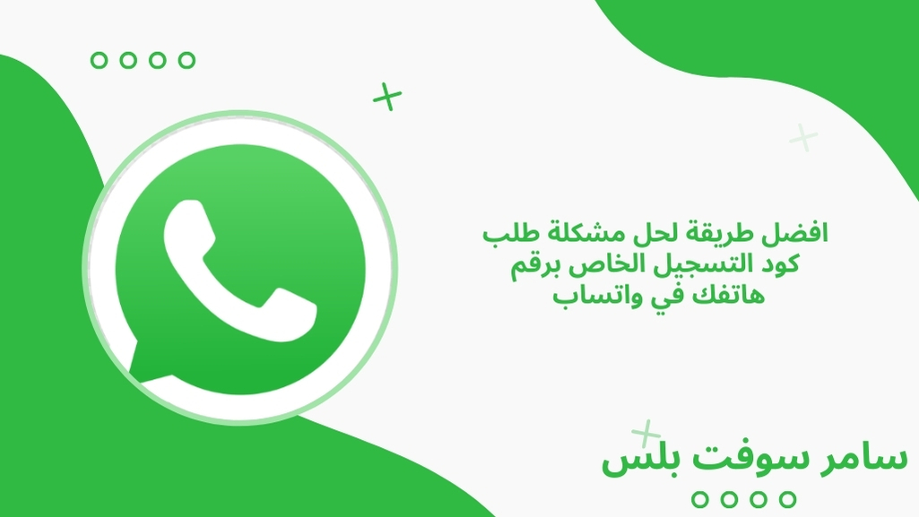 حل مشكلة طلب كود التسجيل الخاص برقم هاتفك في واتساب