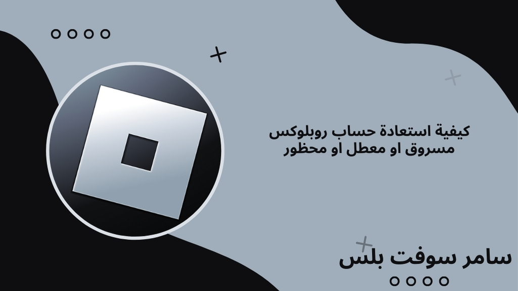 استعادة حساب روبلوكس