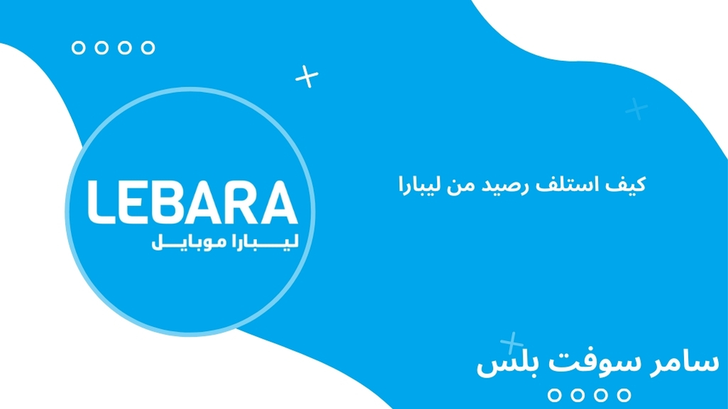 كيف استلف رصيد من ليبارا