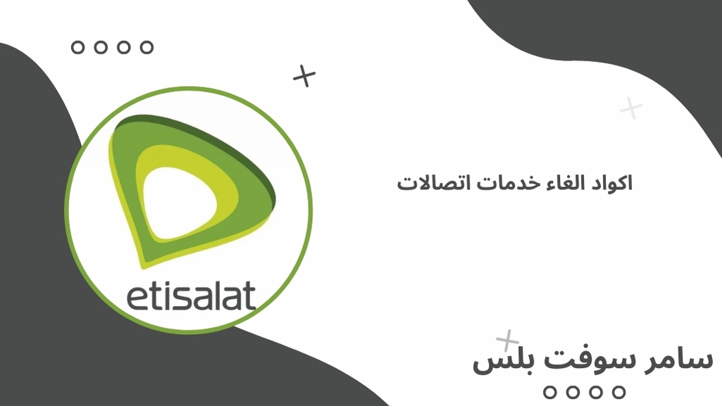 اكواد الغاء خدمات اتصالات