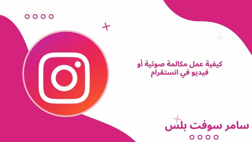 عمل مكالمة صوتية أو فيديو في انستقرام