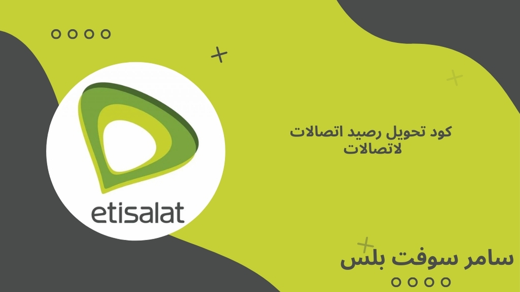 كود تحويل رصيد اتصالات لاتصالات