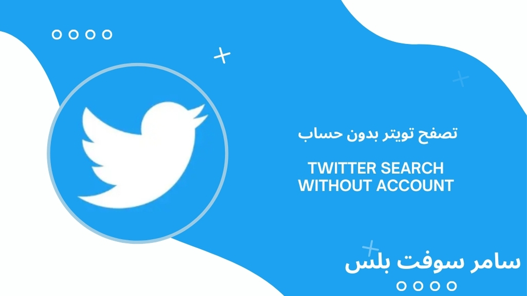 تصفح تويتر بدون حساب