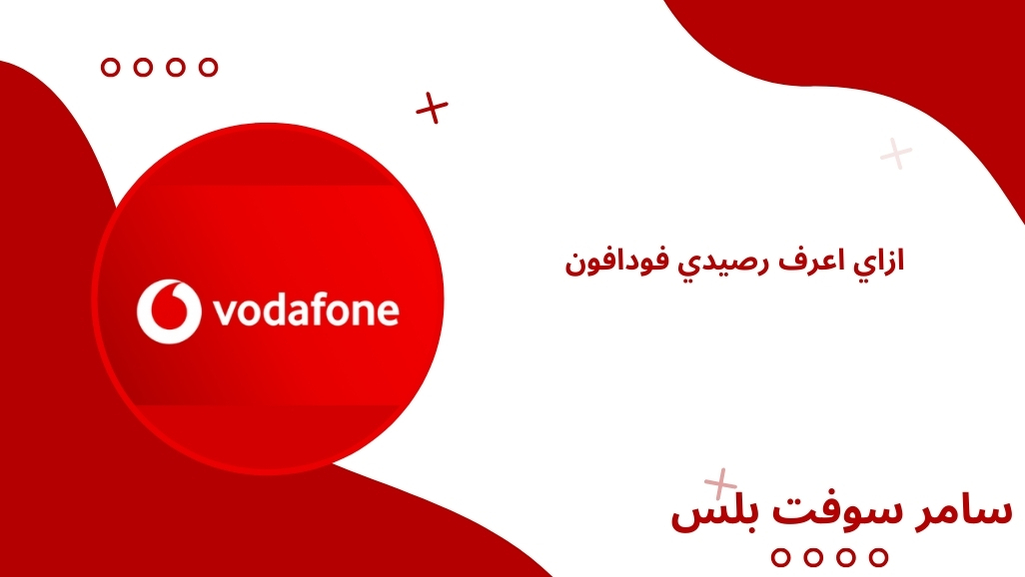 ازاي اعرف رصيدي فودافون