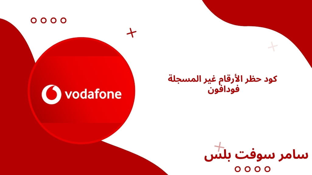 كود حظر الأرقام غير المسجلة فودافون