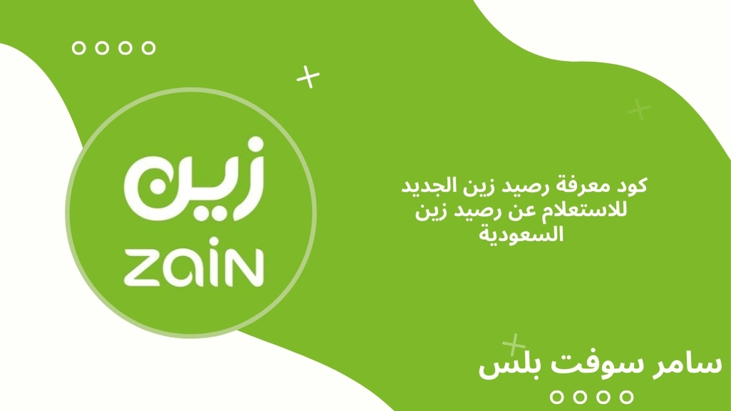 كود معرفة رصيد زين