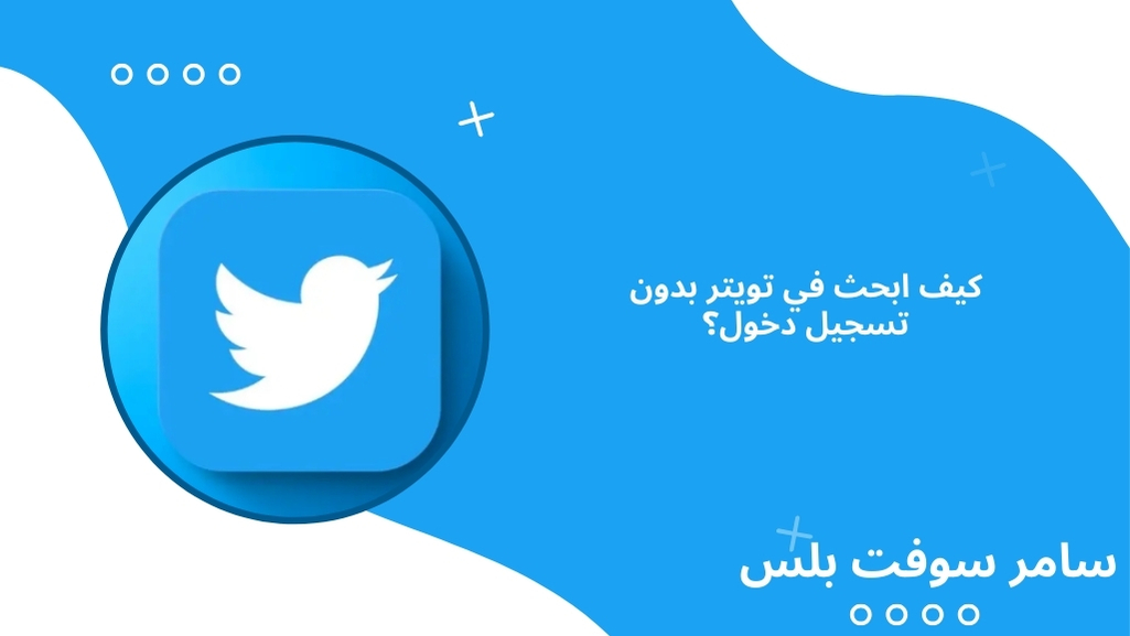 كيف ابحث في تويتر بدون تسجيل دخول