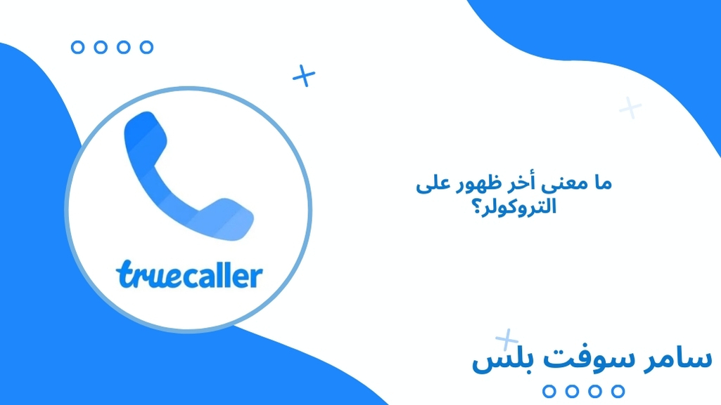 ما معنى أخر ظهور على التروكولر؟