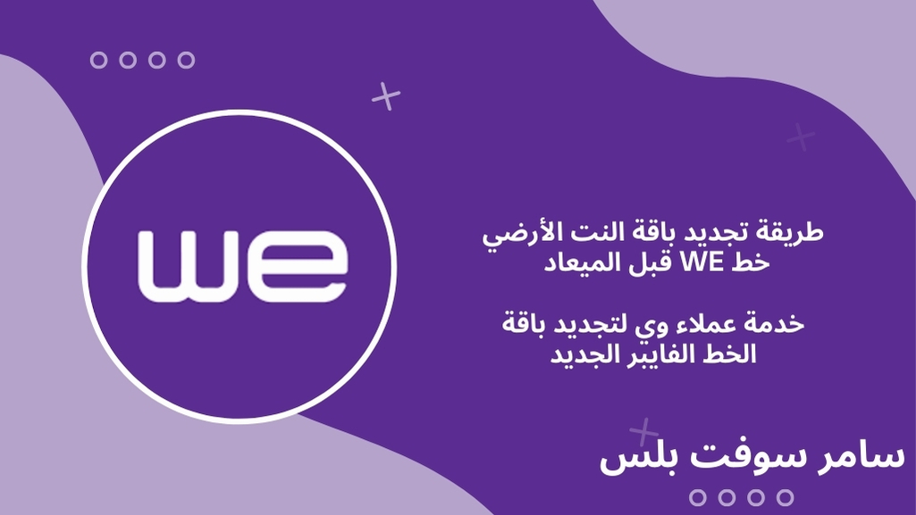 تجديد باقة النت الأرضي خط We