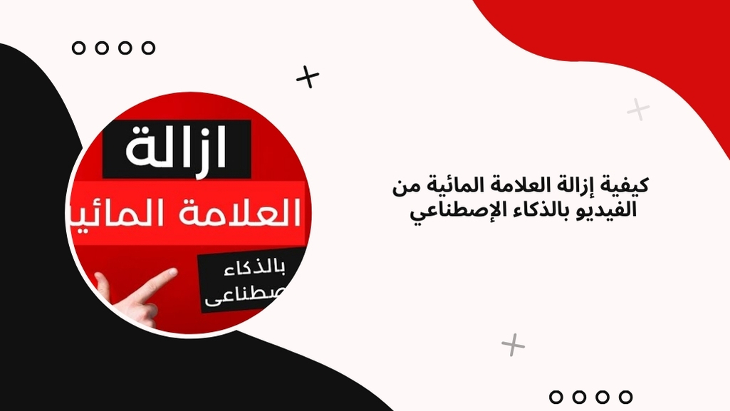 إزالة العلامة المائية من الفيديو بالذكاء الإصطناعي