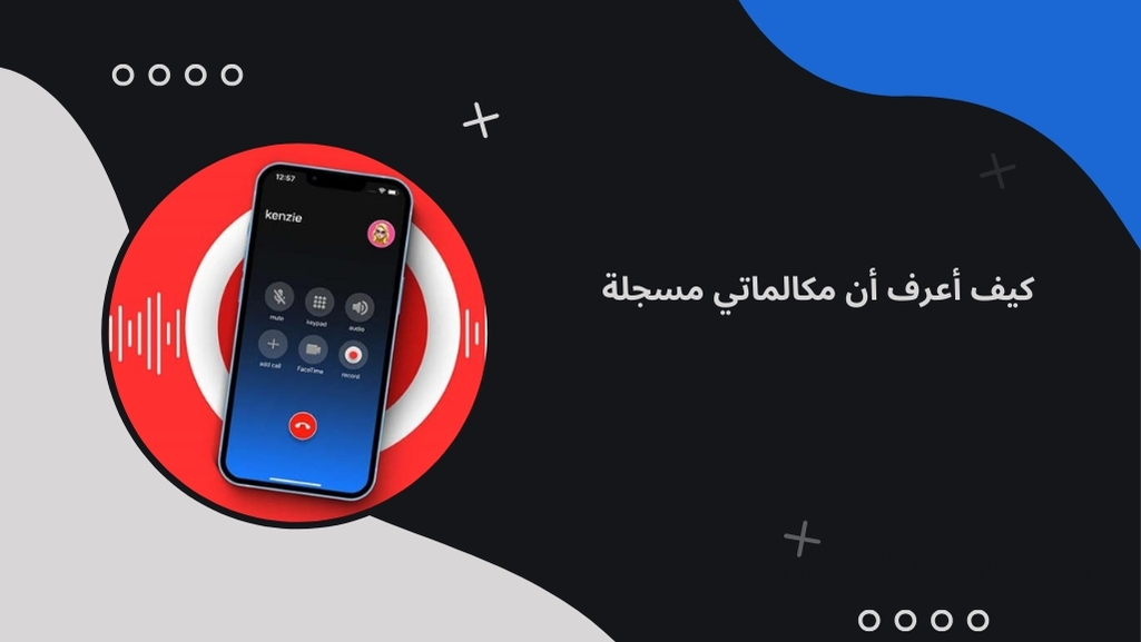 كيف أعرف أن مكالماتي مسجلة