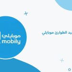 الغاء رصيد الطوارئ موبايلي