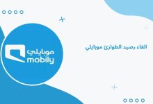 الغاء رصيد الطوارئ موبايلي