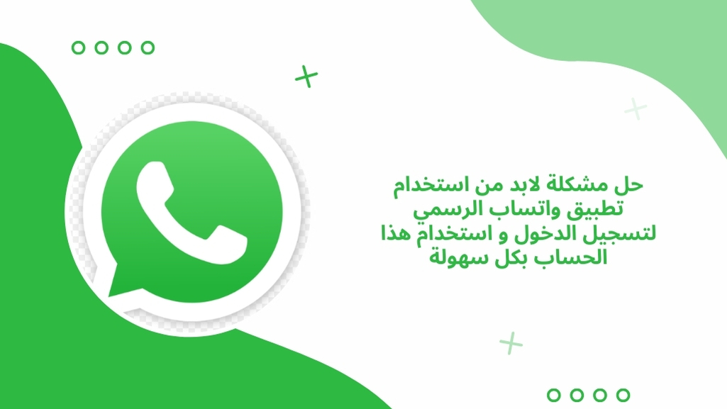 لابد من استخدام تطبيق واتساب الرسمي