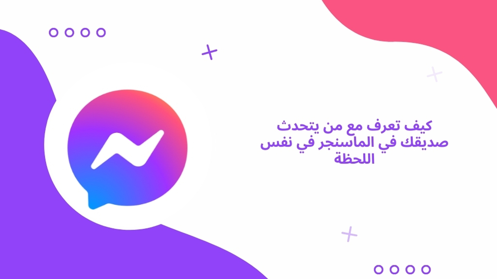 كيف تعرف مع من يتحدث صديقك في الماسنجر