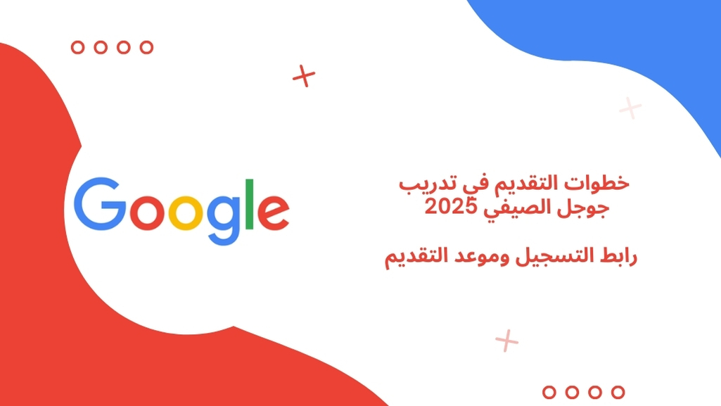 تدريب جوجل الصيفي 2025