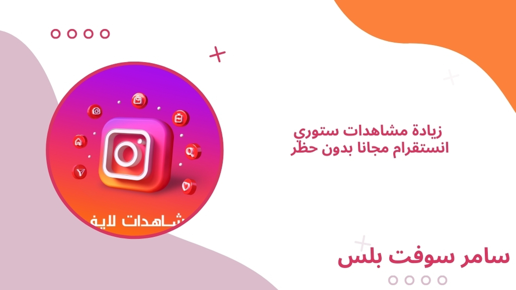 زيادة مشاهدات ستوري انستقرام مجانا بدون حظر