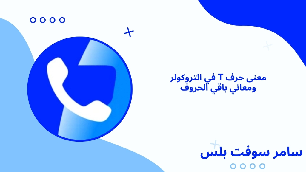 معنى حرف t في التروكولر ومعاني باقي الحروف