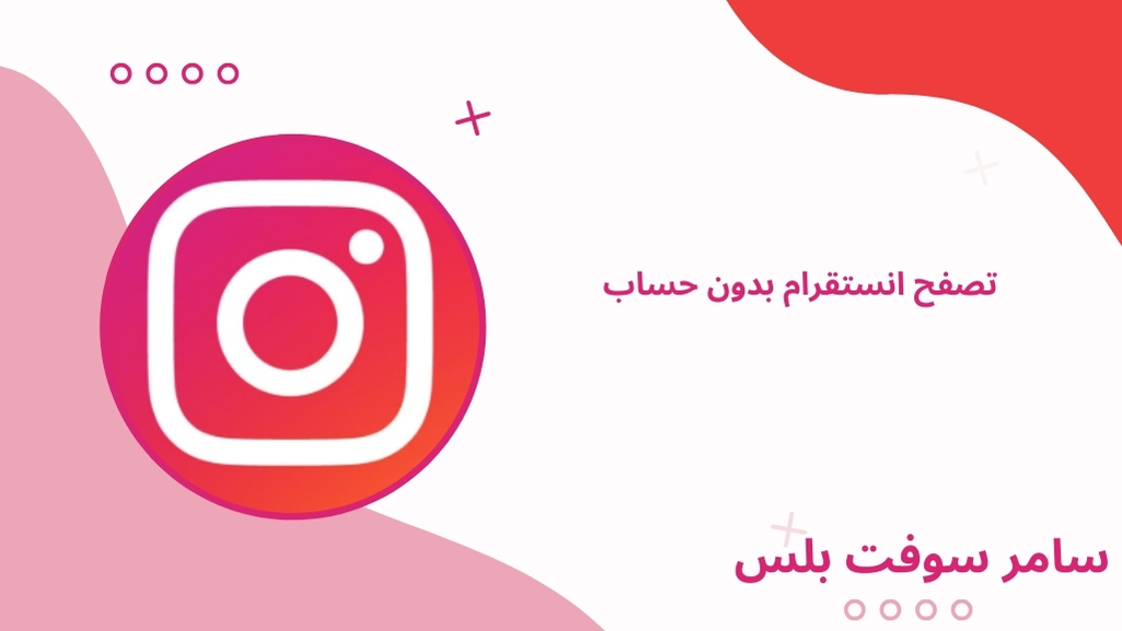 تصفح انستقرام بدون حساب