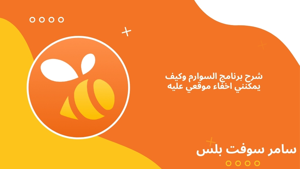 برنامج السوارم