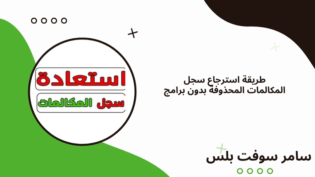 استرجاع سجل المكالمات المحذوفة